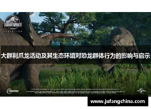 大群利爪龙活动及其生态环境对恐龙群体行为的影响与启示 大群利爪龙活动及其生态环境对恐龙群体行为的影响与启示