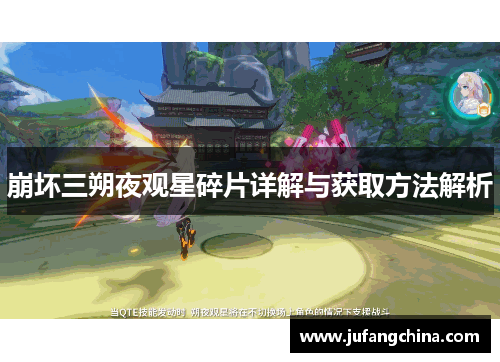 崩坏三朔夜观星碎片详解与获取方法解析 崩坏三朔夜观星碎片详解与获取方法解析