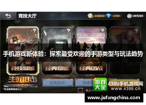 手机游戏新体验:探索最受欢迎的手游类型与玩法趋势 手机游戏新体验:探索最受欢迎的手游类型与玩法趋势