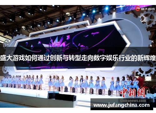 盛大游戏如何通过创新与转型走向数字娱乐行业的新辉煌 盛大游戏如何通过创新与转型走向数字娱乐行业的新辉煌