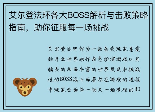 艾尔登法环各大BOSS解析与击败策略指南,助你征服每一场挑战 艾尔登法环各大BOSS解析与击败策略指南,助你征服每一场挑战