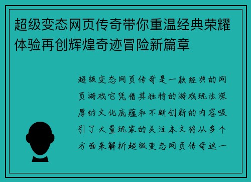 超级变态网页传奇带你重温经典荣耀体验再创辉煌奇迹冒险新篇章 超级变态网页传奇带你重温经典荣耀体验再创辉煌奇迹冒险新篇章