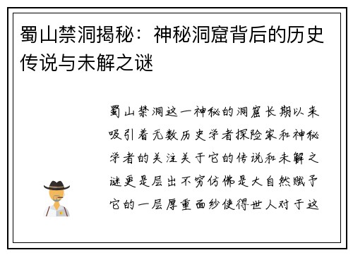 蜀山禁洞揭秘:神秘洞窟背后的历史传说与未解之谜 蜀山禁洞揭秘:神秘洞窟背后的历史传说与未解之谜