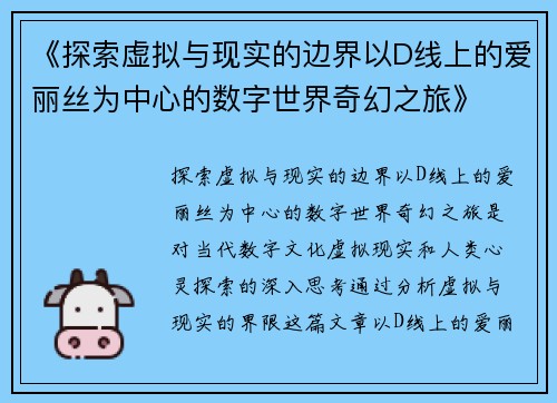 《探索虚拟与现实的边界以D线上的爱丽丝为中心的数字世界奇幻之旅》 《探索虚拟与现实的边界以D线上的爱丽丝为中心的数字世界奇幻之旅》