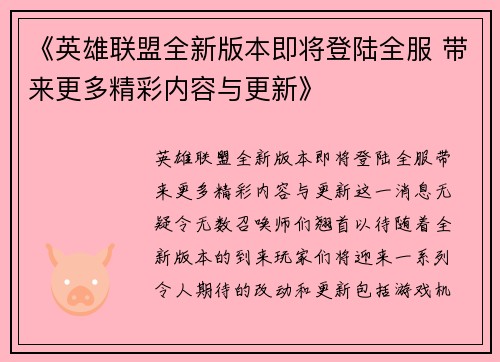 《英雄联盟全新版本即将登陆全服 带来更多精彩内容与更新》 《英雄联盟全新版本即将登陆全服 带来更多精彩内容与更新》
