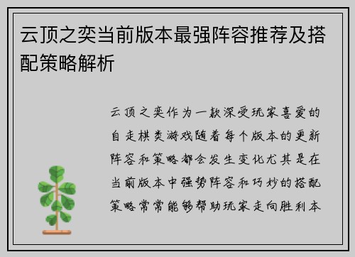 云顶之奕当前版本最强阵容推荐及搭配策略解析 云顶之奕当前版本最强阵容推荐及搭配策略解析