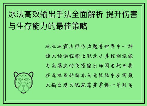 冰法高效输出手法全面解析 提升伤害与生存能力的最佳策略 冰法高效输出手法全面解析 提升伤害与生存能力的最佳策略