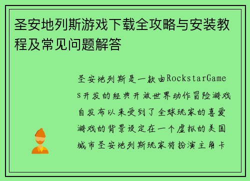 圣安地列斯游戏下载全攻略与安装教程及常见问题解答 圣安地列斯游戏下载全攻略与安装教程及常见问题解答