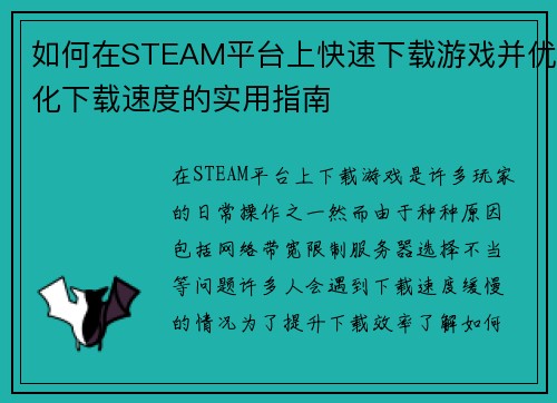 如何在STEAM平台上快速下载游戏并优化下载速度的实用指南 如何在STEAM平台上快速下载游戏并优化下载速度的实用指南