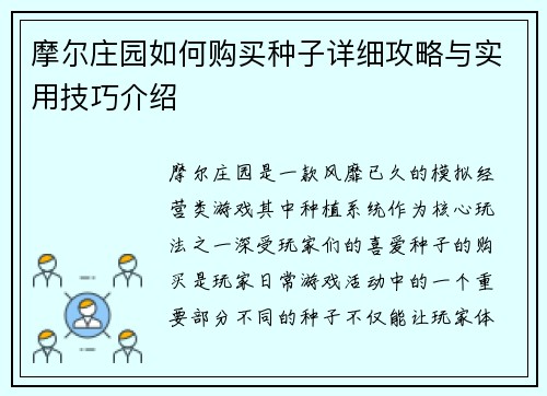 摩尔庄园如何购买种子详细攻略与实用技巧介绍 摩尔庄园如何购买种子详细攻略与实用技巧介绍