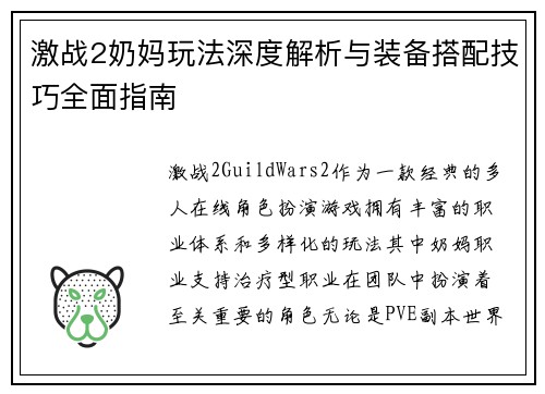 激战2奶妈玩法深度解析与装备搭配技巧全面指南 激战2奶妈玩法深度解析与装备搭配技巧全面指南