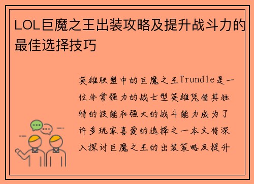 LOL巨魔之王出装攻略及提升战斗力的最佳选择技巧 LOL巨魔之王出装攻略及提升战斗力的最佳选择技巧