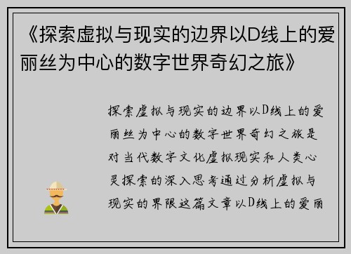 《探索虚拟与现实的边界以D线上的爱丽丝为中心的数字世界奇幻之旅》