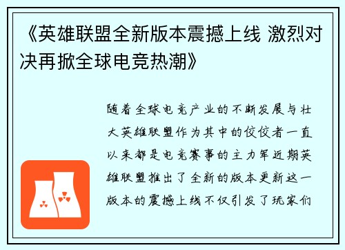 《英雄联盟全新版本震撼上线 激烈对决再掀全球电竞热潮》 《英雄联盟全新版本震撼上线 激烈对决再掀全球电竞热潮》