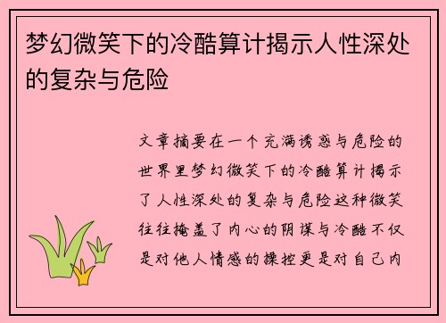 梦幻微笑下的冷酷算计揭示人性深处的复杂与危险 梦幻微笑下的冷酷算计揭示人性深处的复杂与危险