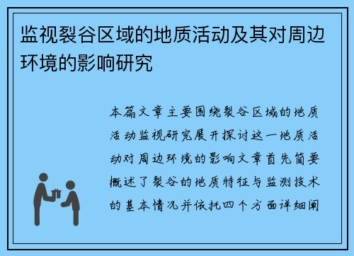 监视裂谷区域的地质活动及其对周边环境的影响研究 监视裂谷区域的地质活动及其对周边环境的影响研究