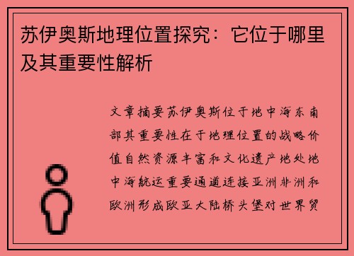 苏伊奥斯地理位置探究:它位于哪里及其重要性解析 苏伊奥斯地理位置探究:它位于哪里及其重要性解析
