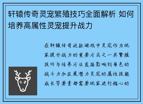 轩辕传奇灵宠繁殖技巧全面解析 如何培养高属性灵宠提升战力 轩辕传奇灵宠繁殖技巧全面解析 如何培养高属性灵宠提升战力