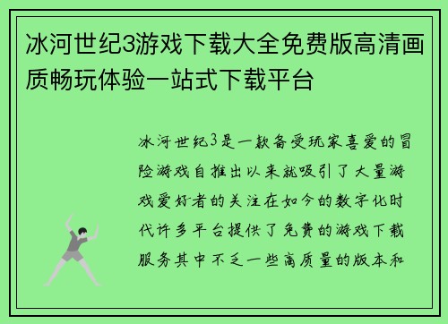冰河世纪3游戏下载大全免费版高清画质畅玩体验一站式下载平台 冰河世纪3游戏下载大全免费版高清画质畅玩体验一站式下载平台