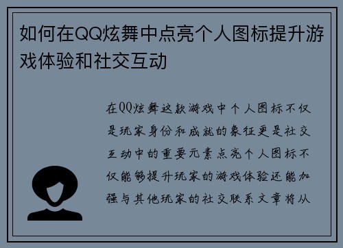 如何在QQ炫舞中点亮个人图标提升游戏体验和社交互动 如何在QQ炫舞中点亮个人图标提升游戏体验和社交互动
