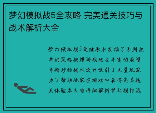 梦幻模拟战5全攻略 完美通关技巧与战术解析大全 梦幻模拟战5全攻略 完美通关技巧与战术解析大全