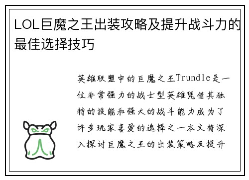 LOL巨魔之王出装攻略及提升战斗力的最佳选择技巧 LOL巨魔之王出装攻略及提升战斗力的最佳选择技巧