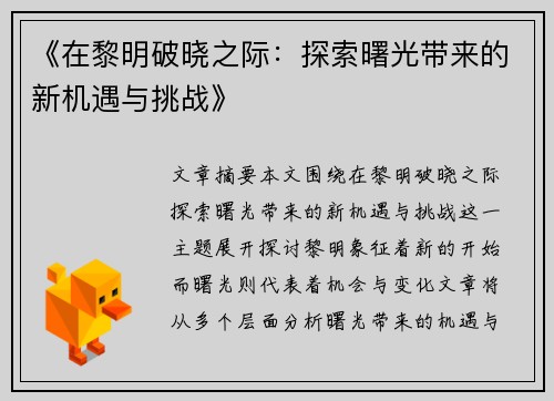 《在黎明破晓之际:探索曙光带来的新机遇与挑战》 《在黎明破晓之际:探索曙光带来的新机遇与挑战》