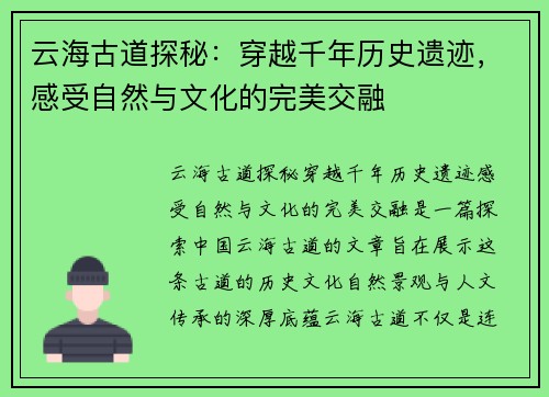 云海古道探秘:穿越千年历史遗迹,感受自然与文化的完美交融 云海古道探秘:穿越千年历史遗迹,感受自然与文化的完美交融