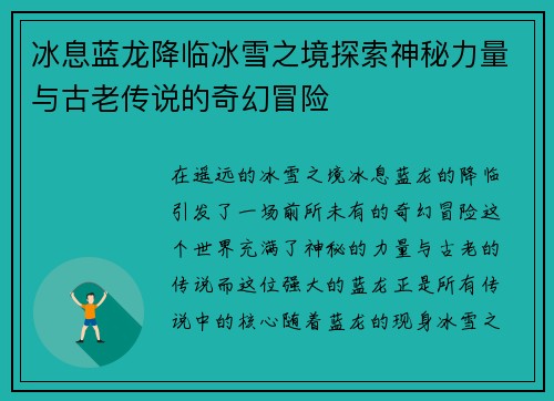 冰息蓝龙降临冰雪之境探索神秘力量与古老传说的奇幻冒险