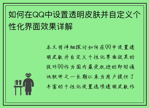 如何在QQ中设置透明皮肤并自定义个性化界面效果详解 如何在QQ中设置透明皮肤并自定义个性化界面效果详解