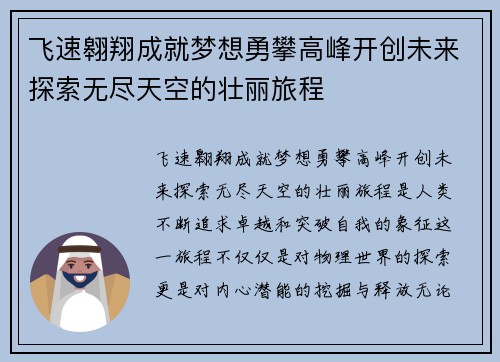 飞速翱翔成就梦想勇攀高峰开创未来探索无尽天空的壮丽旅程 飞速翱翔成就梦想勇攀高峰开创未来探索无尽天空的壮丽旅程