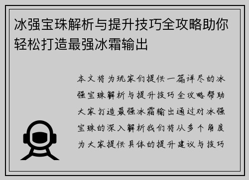 冰强宝珠解析与提升技巧全攻略助你轻松打造最强冰霜输出 冰强宝珠解析与提升技巧全攻略助你轻松打造最强冰霜输出