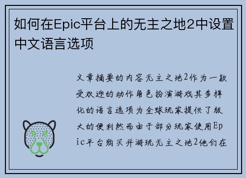 如何在Epic平台上的无主之地2中设置中文语言选项