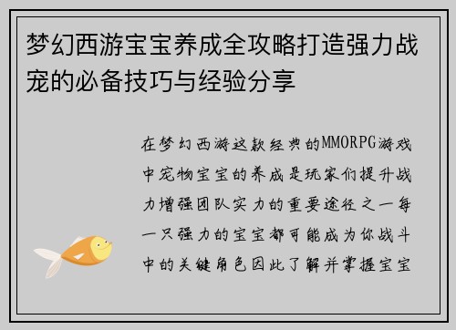 梦幻西游宝宝养成全攻略打造强力战宠的必备技巧与经验分享