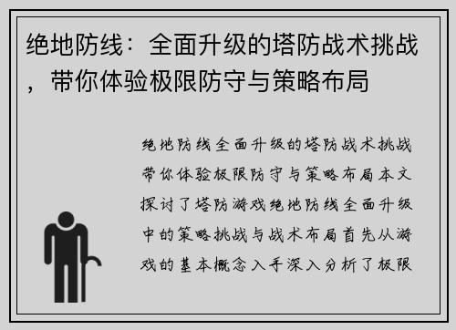 绝地防线：全面升级的塔防战术挑战，带你体验极限防守与策略布局