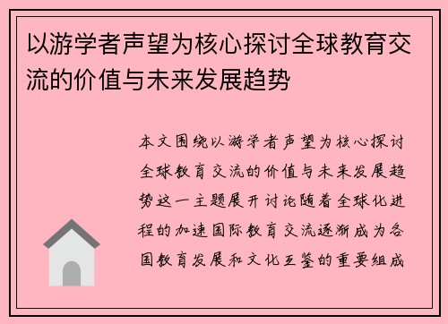 以游学者声望为核心探讨全球教育交流的价值与未来发展趋势