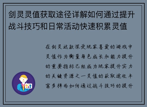 剑灵灵值获取途径详解如何通过提升战斗技巧和日常活动快速积累灵值
