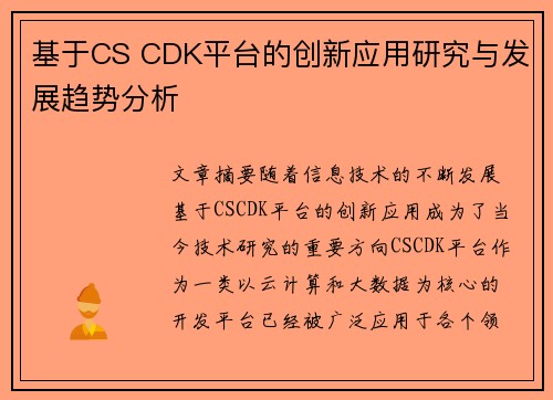 基于CS CDK平台的创新应用研究与发展趋势分析