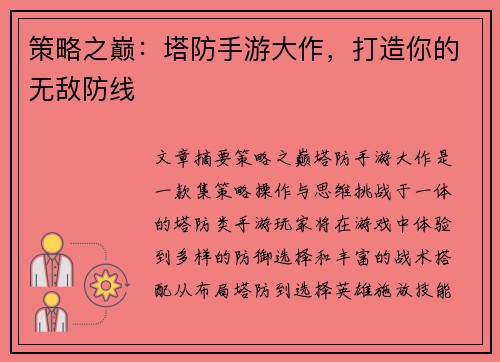 策略之巅：塔防手游大作，打造你的无敌防线