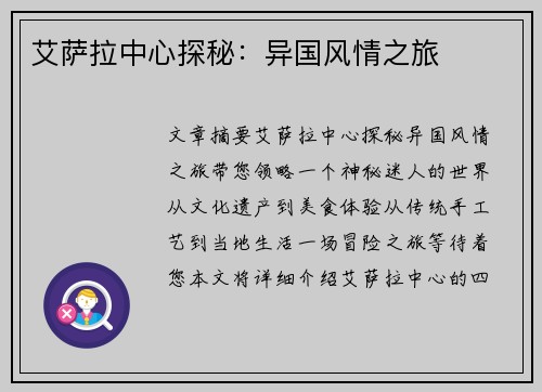 艾萨拉中心探秘：异国风情之旅
