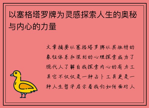 以塞格塔罗牌为灵感探索人生的奥秘与内心的力量