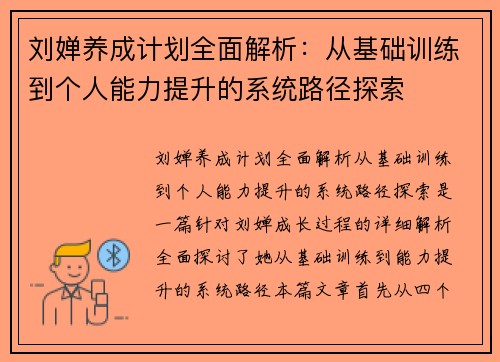 刘婵养成计划全面解析：从基础训练到个人能力提升的系统路径探索