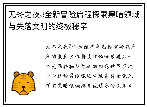 无冬之夜3全新冒险启程探索黑暗领域与失落文明的终极秘辛