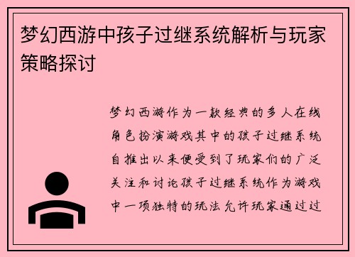梦幻西游中孩子过继系统解析与玩家策略探讨