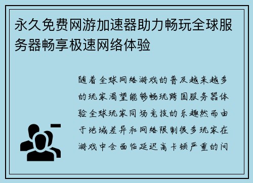 永久免费网游加速器助力畅玩全球服务器畅享极速网络体验