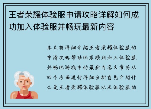王者荣耀体验服申请攻略详解如何成功加入体验服并畅玩最新内容