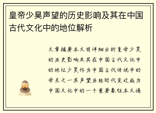 皇帝少昊声望的历史影响及其在中国古代文化中的地位解析