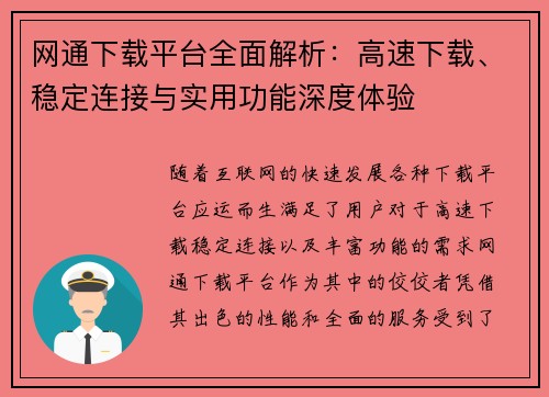 网通下载平台全面解析：高速下载、稳定连接与实用功能深度体验