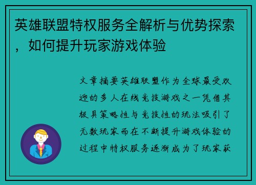 英雄联盟特权服务全解析与优势探索，如何提升玩家游戏体验