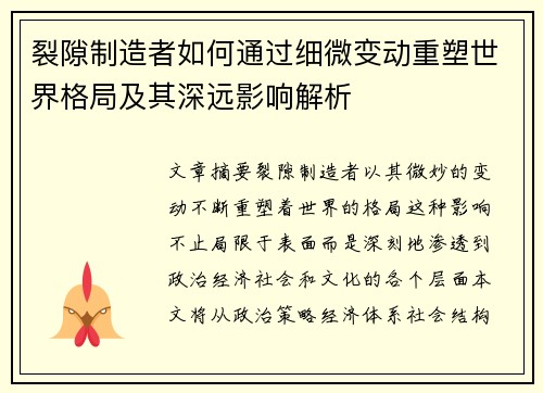 裂隙制造者如何通过细微变动重塑世界格局及其深远影响解析